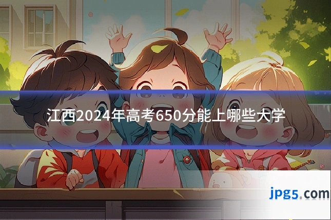 江西2024年高考650分能上哪些大学