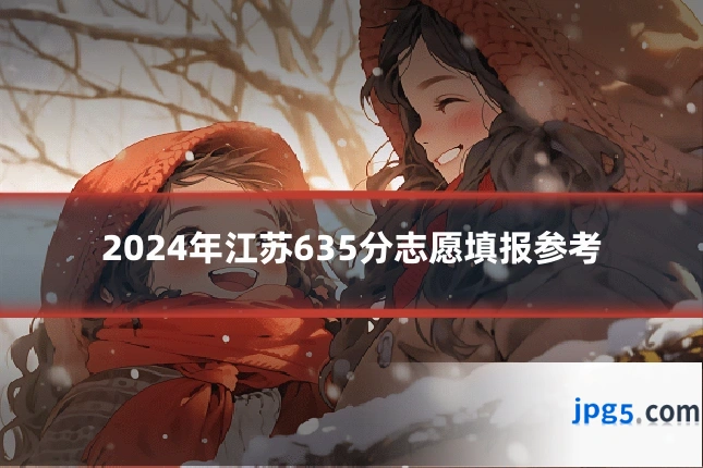 2024年江苏635分志愿填报参考