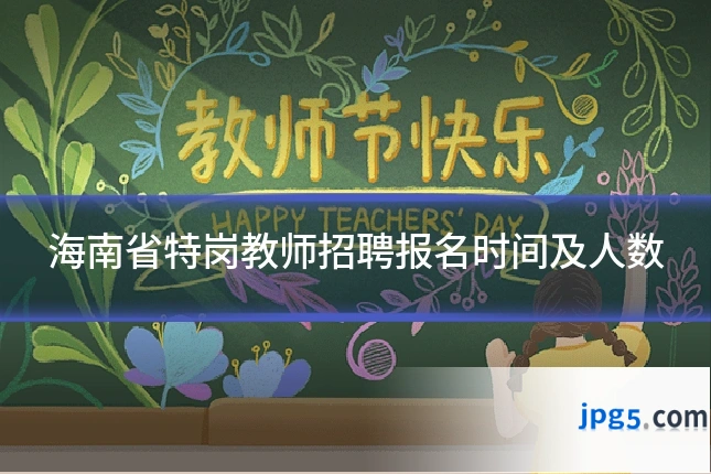 海南省特岗教师招聘报名时间及人数
