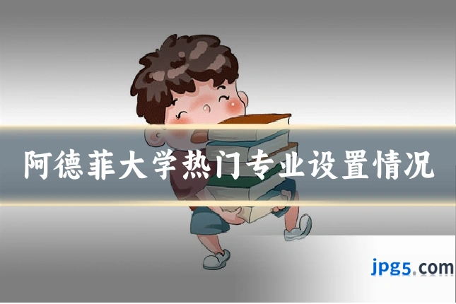 阿德菲大学热门专业设置情况