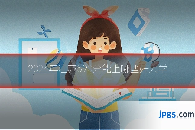 2024年江苏590分能上哪些好大学
