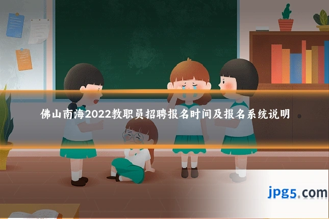 佛山南海2022教职员招聘报名时间及报名系统说明