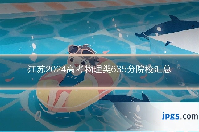 江苏2024高考物理类635分院校汇总