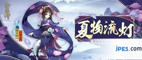 阴阳师鲤鱼精皮肤夏物流灯获得攻略