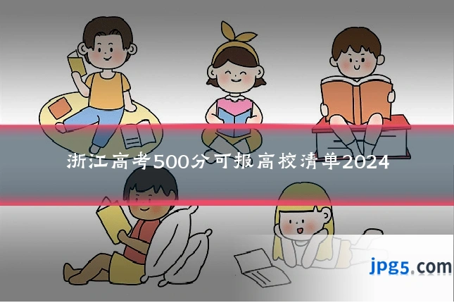 浙江高考500分可报高校清单2024