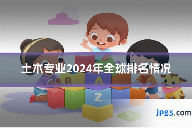 土木专业2024年全球排名情况