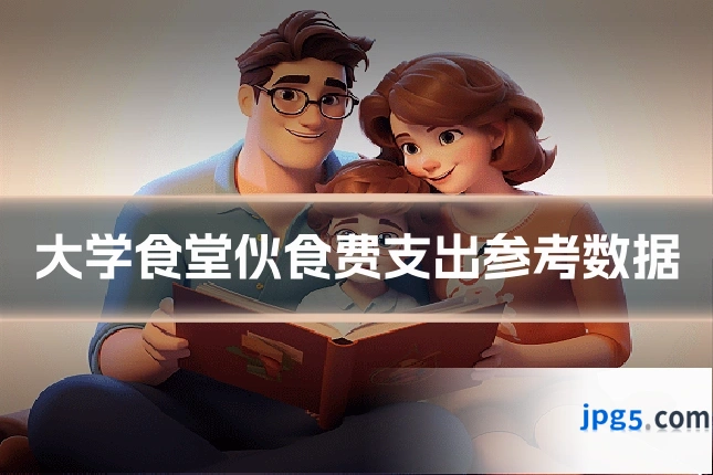 大学食堂伙食费支出参考数据