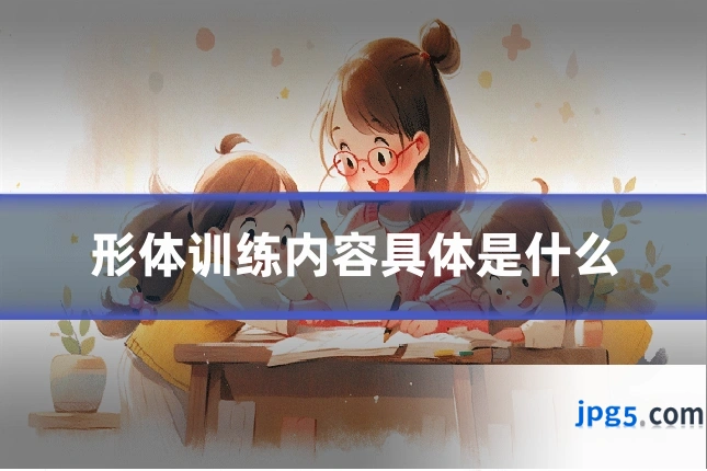 形体训练内容具体是什么