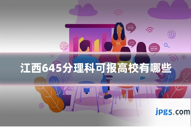 江西645分理科可报高校有哪些
