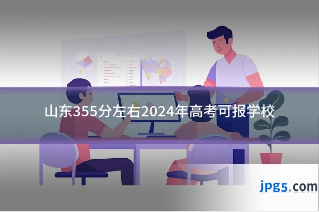 山东355分左右2024年高考可报学校