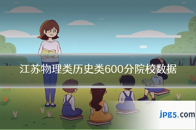 江苏物理类历史类600分院校数据