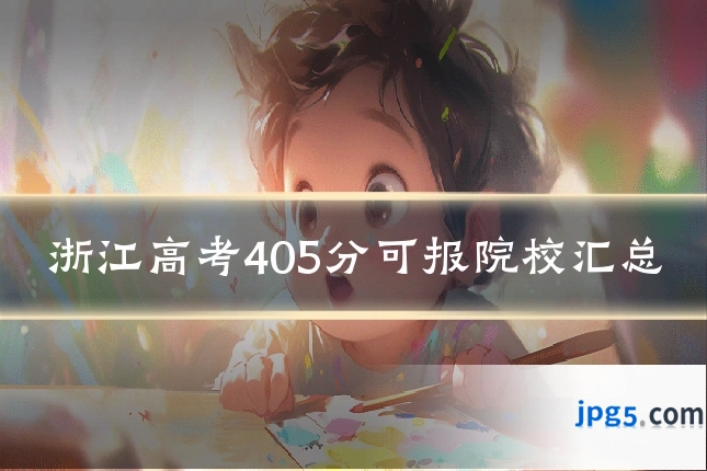 浙江高考405分可报院校汇总