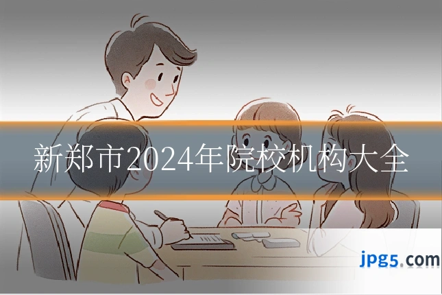 新郑市2024年院校机构大全