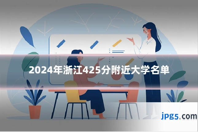 2024年浙江425分附近大学名单