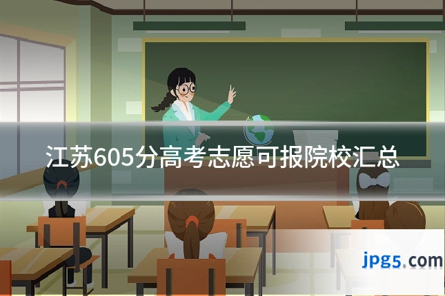 江苏605分高考志愿可报院校汇总