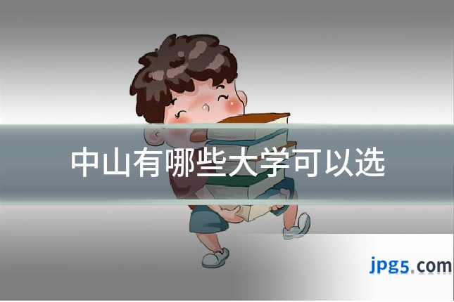 中山有哪些大学可以选