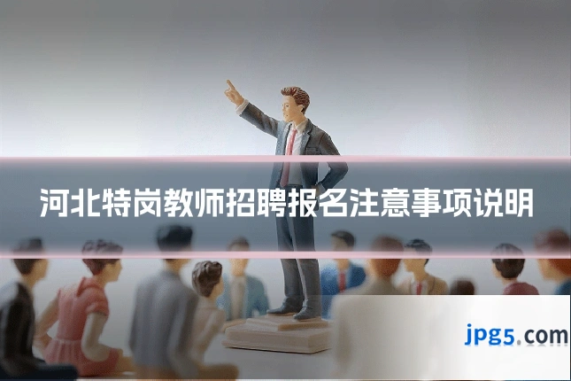 河北特岗教师招聘报名注意事项说明