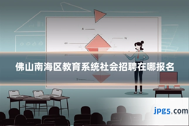 佛山南海区教育系统社会招聘在哪报名