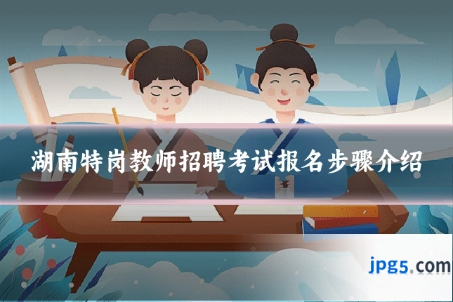 湖南特岗教师招聘考试报名步骤介绍