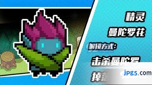 元气骑士精灵曼陀罗魔花皮肤获取技巧