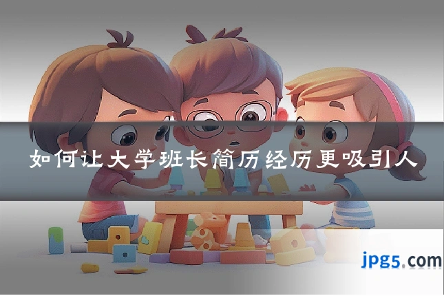 如何让大学班长简历经历更吸引人