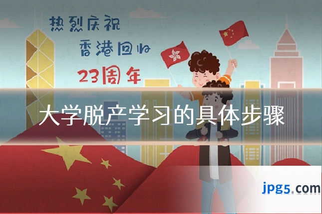 大学脱产学习的具体步骤