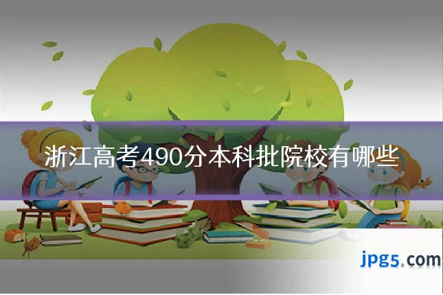 浙江高考490分本科批院校有哪些