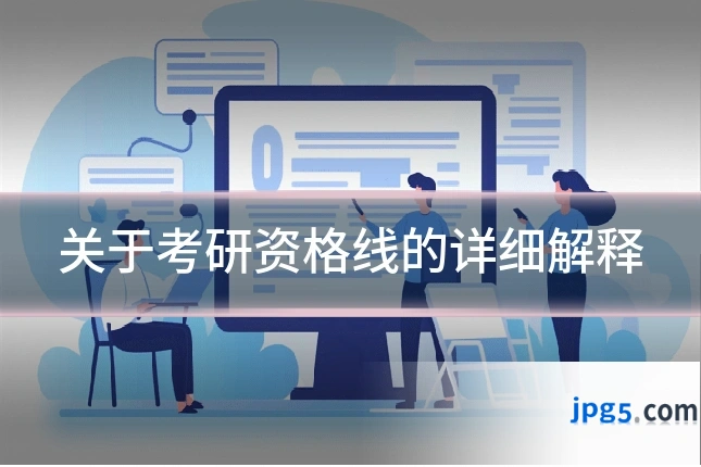 关于考研资格线的详细解释