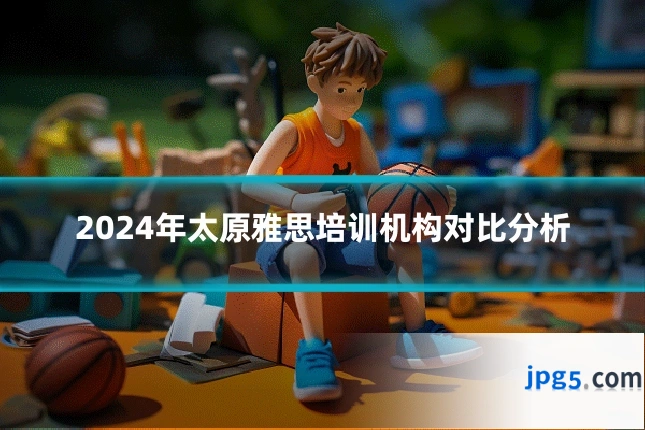 2024年太原雅思培训机构对比分析