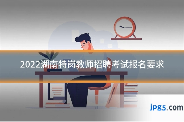 2022湖南特岗教师招聘考试报名要求