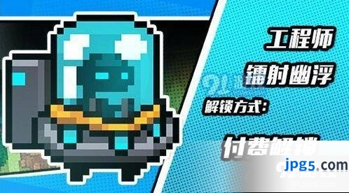 元气骑士工程师镭射幽浮皮肤获取方法