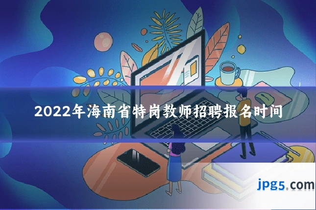2022年海南省特岗教师招聘报名时间