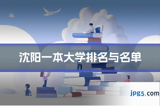 沈阳一本大学排名与名单