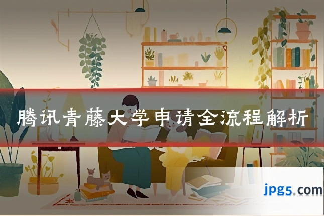 腾讯青藤大学申请全流程解析