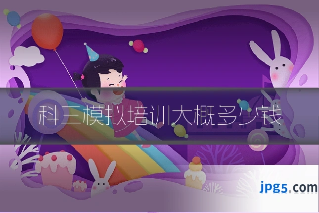 科三模拟培训大概多少钱