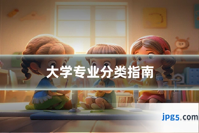 大学专业分类指南