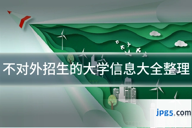 不对外招生的大学信息大全整理