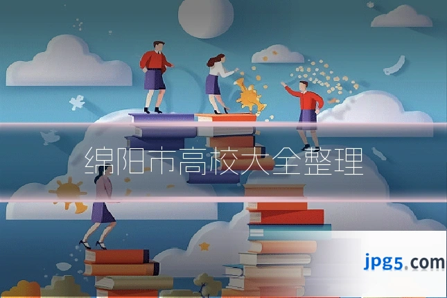 绵阳市高校大全整理