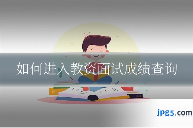 如何进入教资面试成绩查询