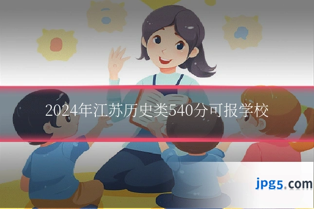 2024年江苏历史类540分可报学校