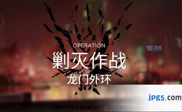 明日方舟龙门外环打法技巧教学分享
