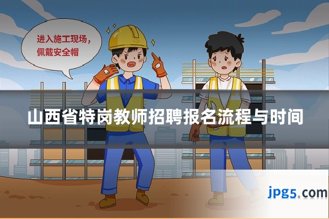 山西省特岗教师招聘报名流程与时间