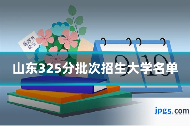 山东325分批次招生大学名单