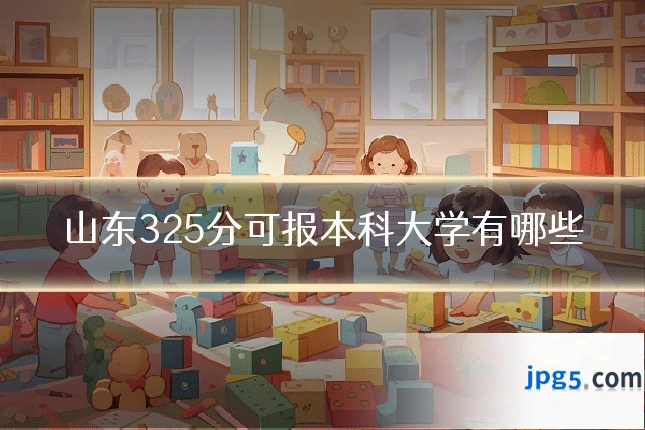 山东325分可报本科大学有哪些
