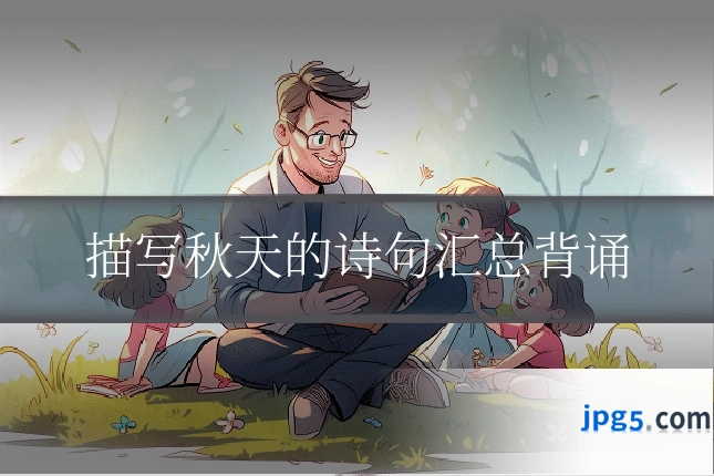 描写秋天的诗句汇总背诵