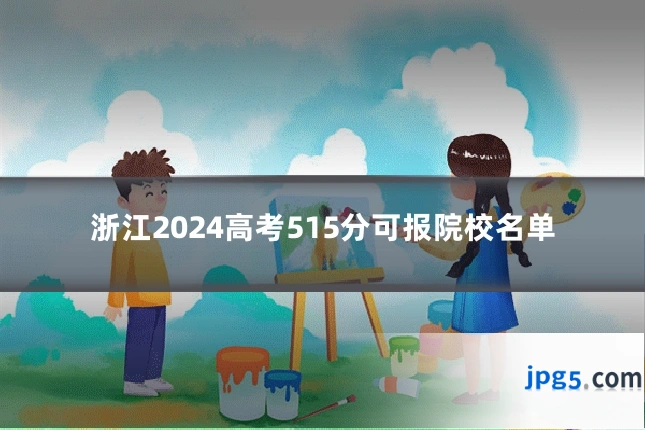 浙江2024高考515分可报院校名单