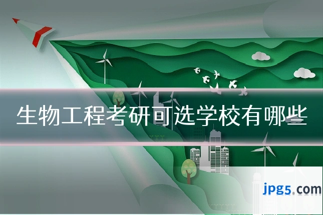 生物工程考研可选学校有哪些