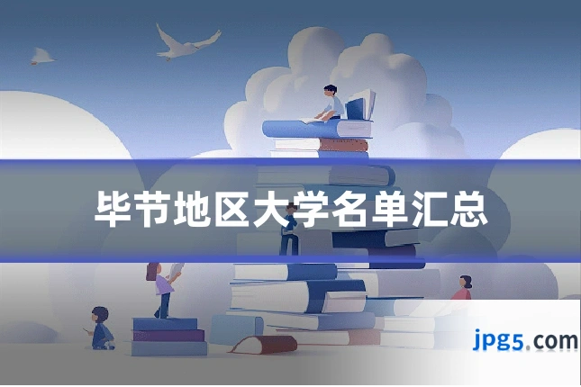 毕节地区大学名单汇总