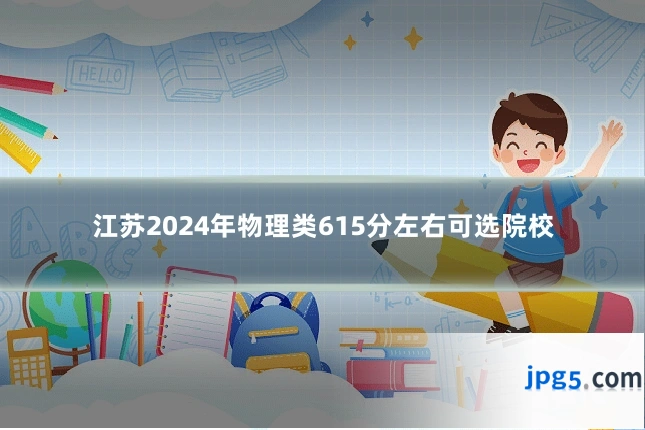 江苏2024年物理类615分左右可选院校