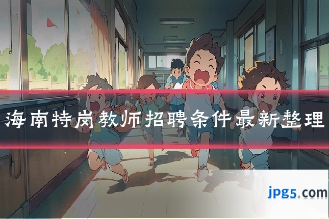 海南特岗教师招聘条件最新整理